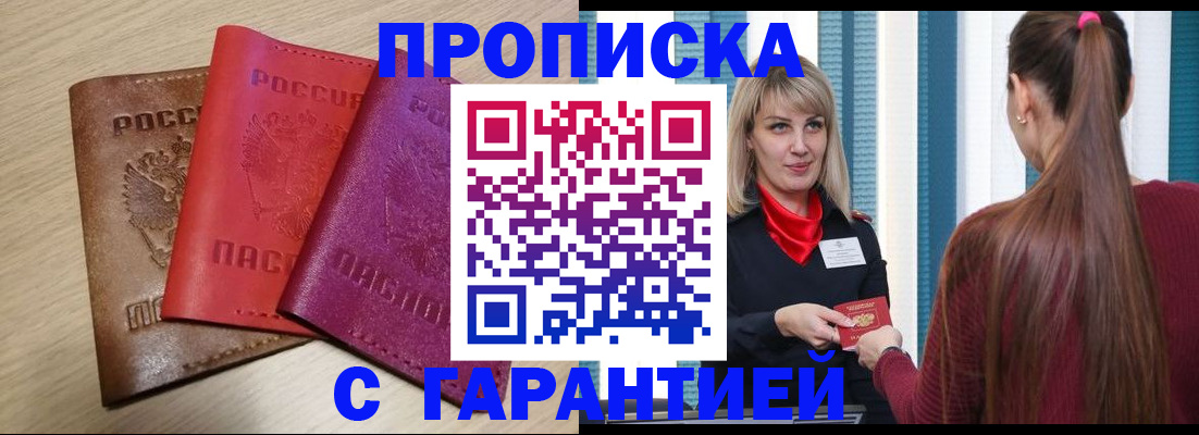 купить прописку в Светогорске